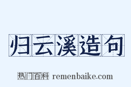 归云溪造句是什么意思的图片